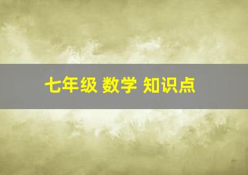 七年级 数学 知识点